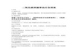二氧化碳泄漏事故应急预案(1)docx