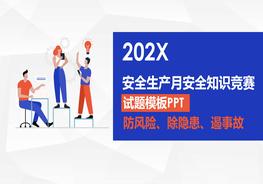 安全生产月安全知识竞赛PPT模板pptx