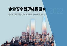 企业安全管理多体系融合精品培训ppt