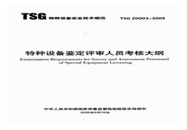 TSG Z0003-2005 特种设备鉴定评审人员考核大钢pdf