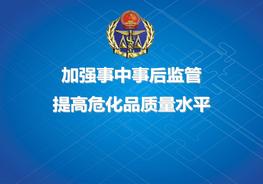 加强事中事后监管 促进危化品质量提升ppt