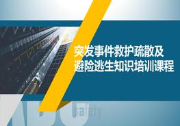 突发事件救护疏散及避险逃生知识培训课程pptx