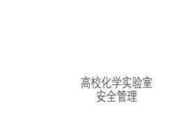 高校化学实验室安全管理ppt