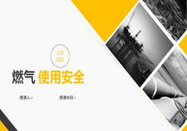 燃气使用安全教育培训pptx