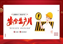 安全生产月pptx