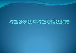 行政处罚法与复议法ppt
