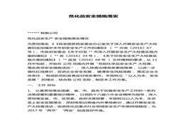 危化品安全措施落实(1)docx