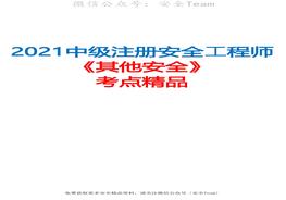 2021中级注册安全工程师《其他安全》考点精品（推荐）pdf