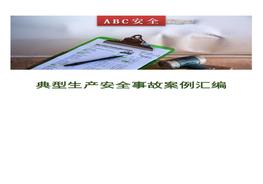 典型生产安全事故案例汇编doc