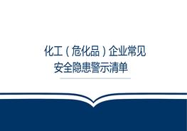 化工危化品企业常见隐患清单pptx