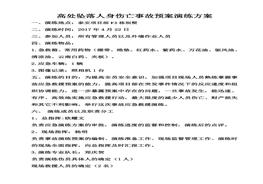 高处坠落预案演练方案和演练过程pdf