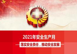 2021年安全生产月主题宣讲课件（63页）pptx