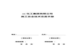 化工公司施工安全技术交底手册 (18页)doc