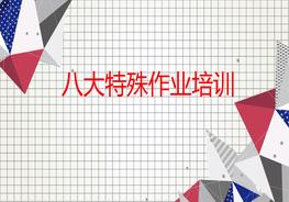 八大特殊作业精品培训课件ppt