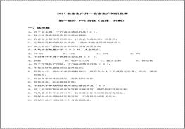 安全生产月知识竞赛题库（50页）doc