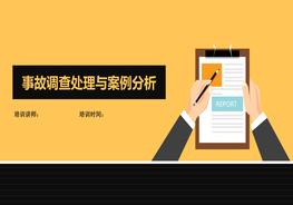 B20201221事故调查处理与案例分析课件pptx