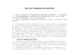 露天矿爆破的安全距