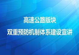 高速公路双重预防机制体系建设宣讲pptx