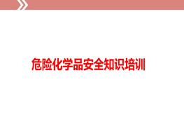 常用危化品分类及标识图标ppt