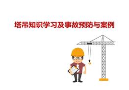 塔吊知识学习及事故预防与案例pptx