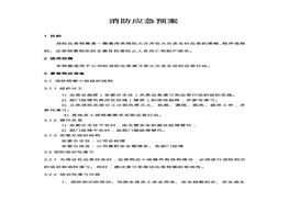 消防应急预案doc