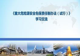 《危险化学品重大危险源包保制》宣讲pptx