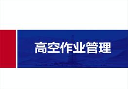 高空作业专题培训pptx