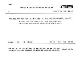 GBT51103-2015 电磁屏蔽室工程施工及质量验收规范pdf