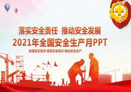 安全生产月精品动员启动课件pptx