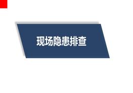 K20210617危化品储存现场隐患排查培训ppt