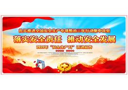 【13】2021安全生产月单面主题展板（景深版）pptx