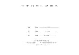行车安全应急预案doc