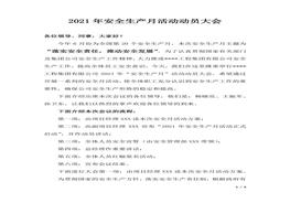 【讲演】2021年安全生产月动员大会方案（含讲话，5页）docx