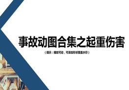M20210926警示！事故动图起重伤害类pptx