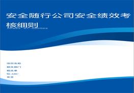 公司安全绩效考核细则含考核评分表doc