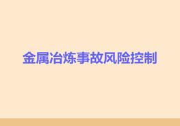 金属冶炼事故风险控制ppt