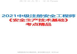 2021中级注册安全工程师《安全生产技术基础》考点精品（推荐）pdf