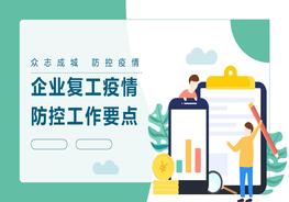 企业复工疫情防控要点pptx