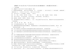 【题库】2021年安全生产月安全知识竞赛题库(附题目答案)docx