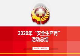 “安全生产月“活动总结8pptx