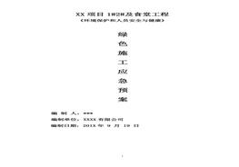 绿色施工应急预案（19页）(1)doc