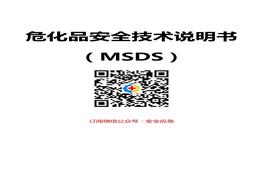 危化品安全技术说明书大全(MSDS)doc