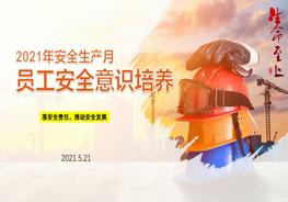 B20210514安全月课件3：22021年安全生产月专题培训课件（40页）pptx