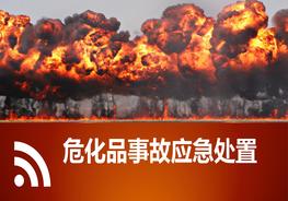危化品泄露事故现场应急处置ppt