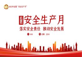 安全生产月专题培训 (3)pptx