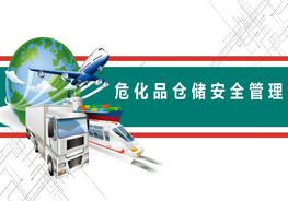 危化品储运安全管理(4)pptx