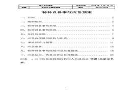 特种设备事故应急预案(6)docx