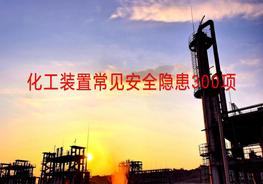 第二部分：化工危化品企业常见隐患清单pptx