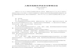 危化品安全管理办法（上海市人民政府令第44号）docx