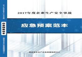 产安全事故应急预案范本（来源国家安全生产应急救援中心网站，PDF转WORD格式请参考PDF原版）(1)docx